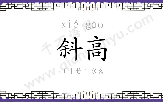 斜高