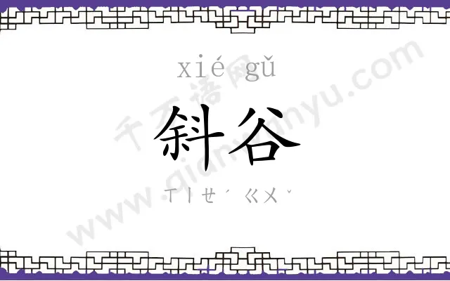 斜谷