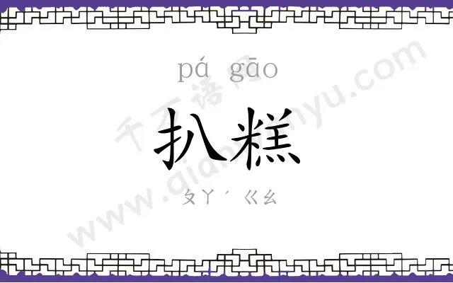 扒糕