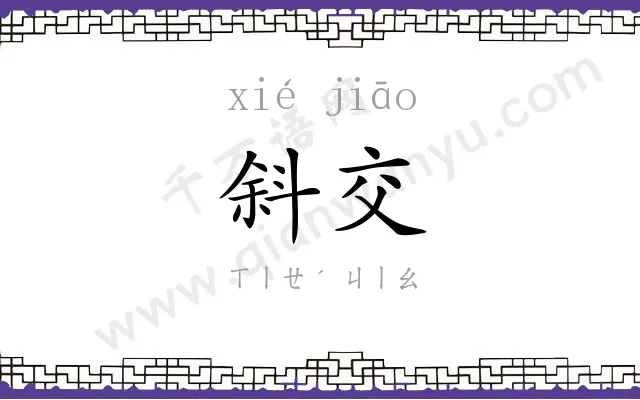 斜交