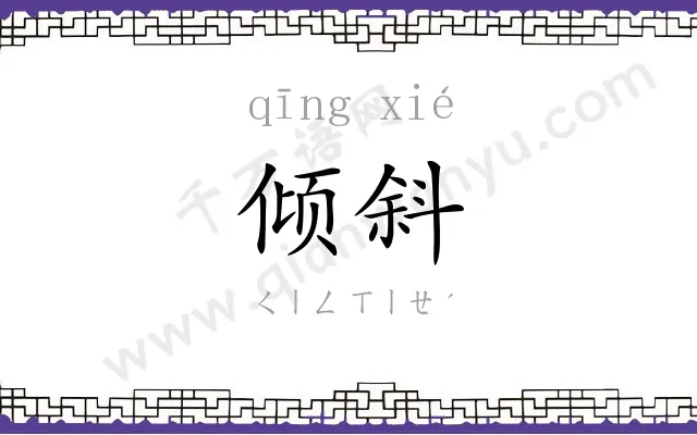倾斜