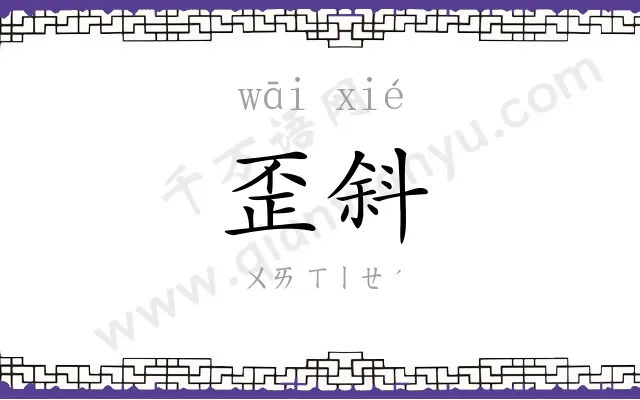 歪斜