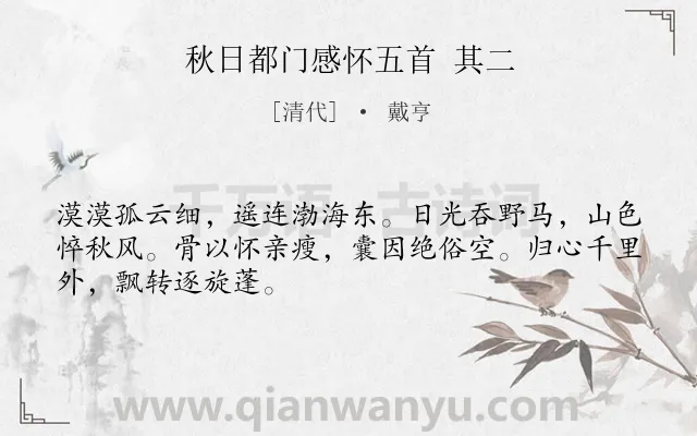 《秋日都门感怀五首 其二》作者是清代的戴亨.诗词全文约共48字.