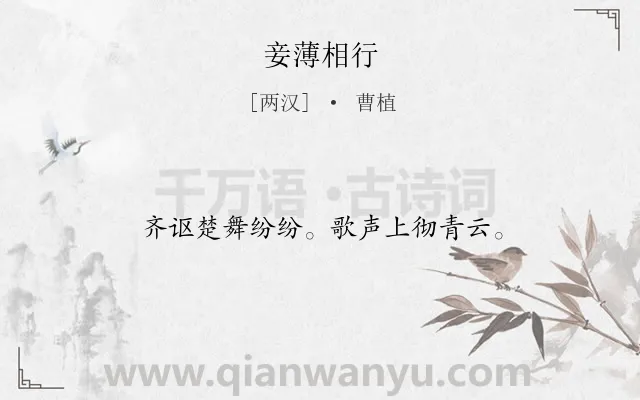 《妾薄相行》作者是两汉的曹植.诗词全文约共14字.