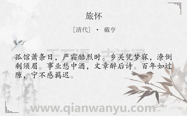 《旅怀》作者是清代的戴亨.诗词全文约共48字.