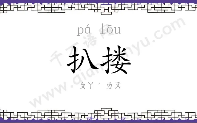 扒搂