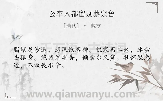 《公车入都留别蔡宗鲁》作者是清代的戴亨.诗词全文约共48字.
