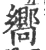 向(宋·印刷字体·广韵)