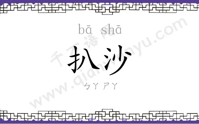 扒沙