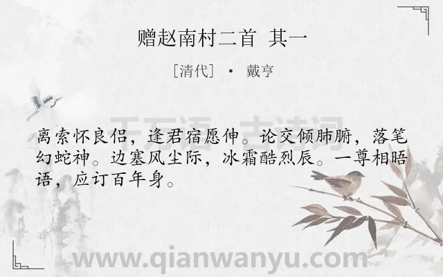 《赠赵南村二首 其一》作者是清代的戴亨.诗词全文约共48字.