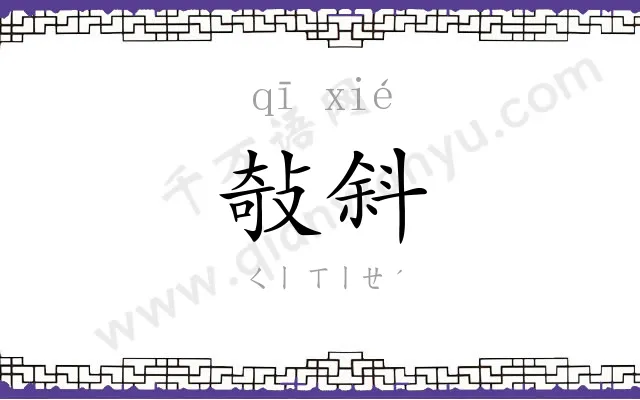 敧斜