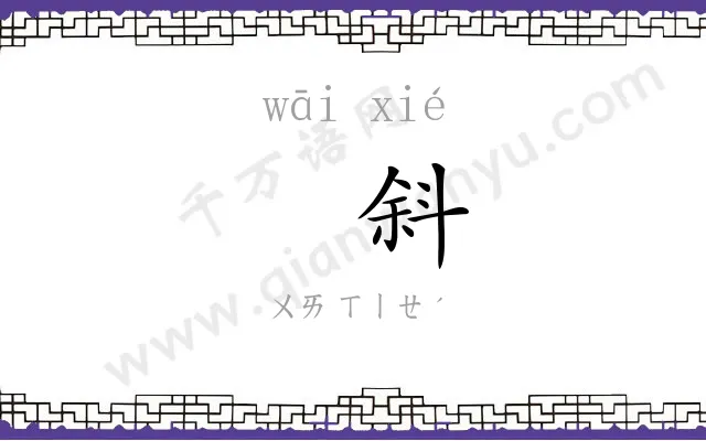 㖞斜