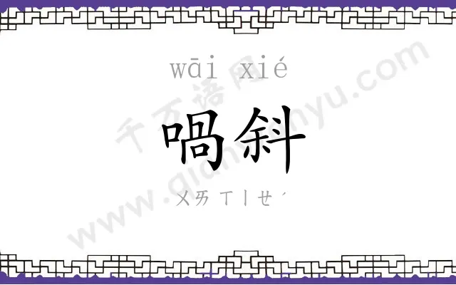 喎斜