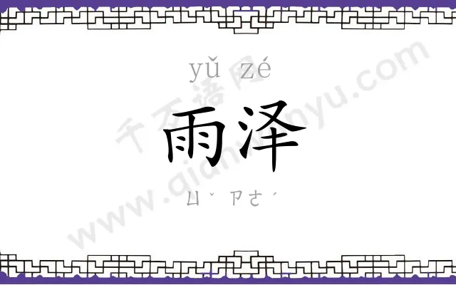 雨泽