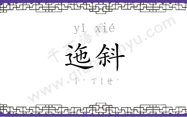 迤斜