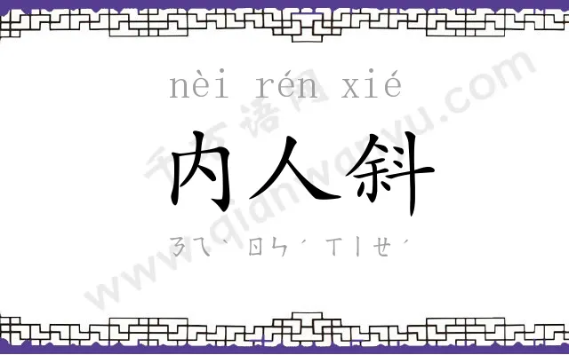 内人斜