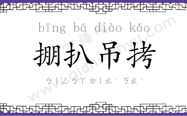掤扒吊拷