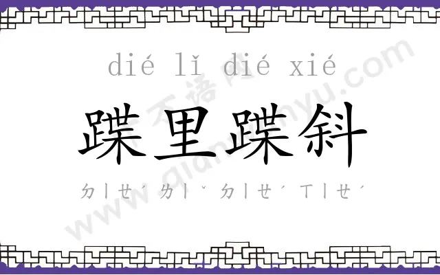蹀里蹀斜