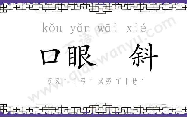 口眼㖞斜
