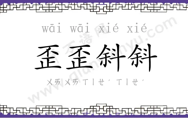 歪歪斜斜