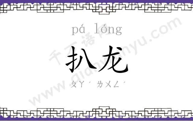扒龙