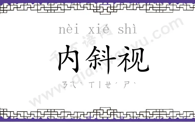 内斜视