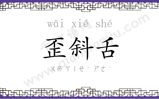 歪斜舌