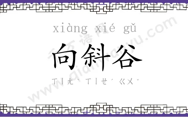 向斜谷
