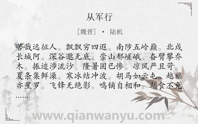 《从军行》作者是魏晋的陆机.本诗词属于高一;九年级;七年级;五年级类诗词.诗词全文约共120字.