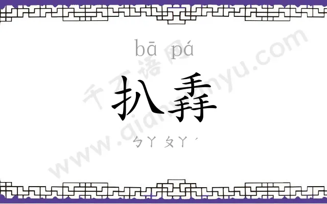 扒掱