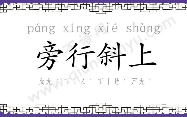 旁行斜上
