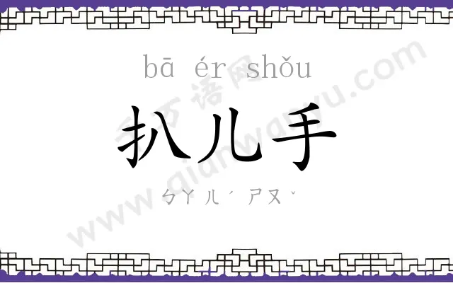 扒儿手