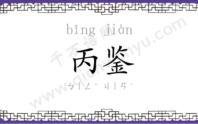 丙鉴