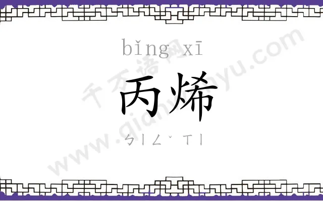丙烯