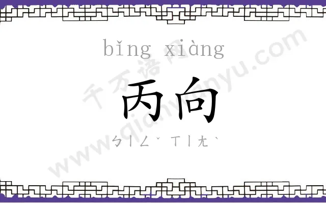 丙向