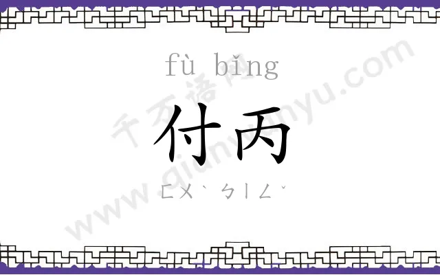 付丙