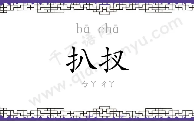 扒扠