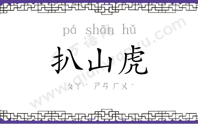 扒山虎