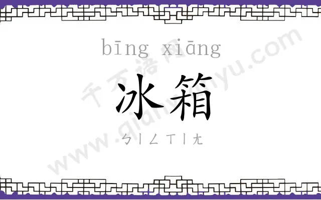 冰箱