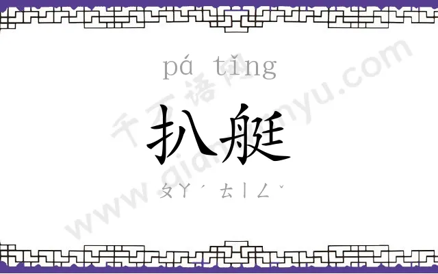 扒艇