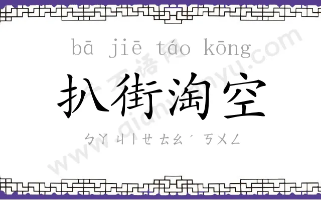 扒街淘空