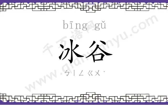 冰谷