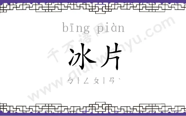 冰片