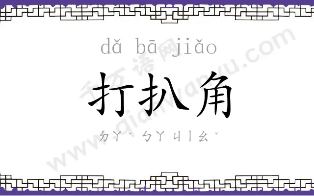 打扒角