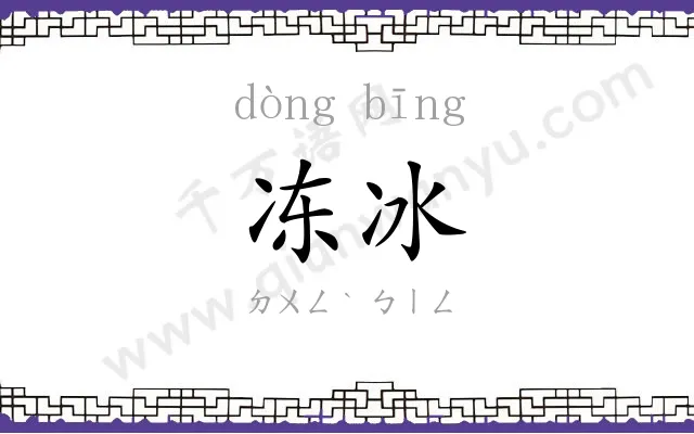 冻冰