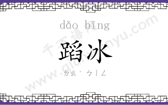 蹈冰