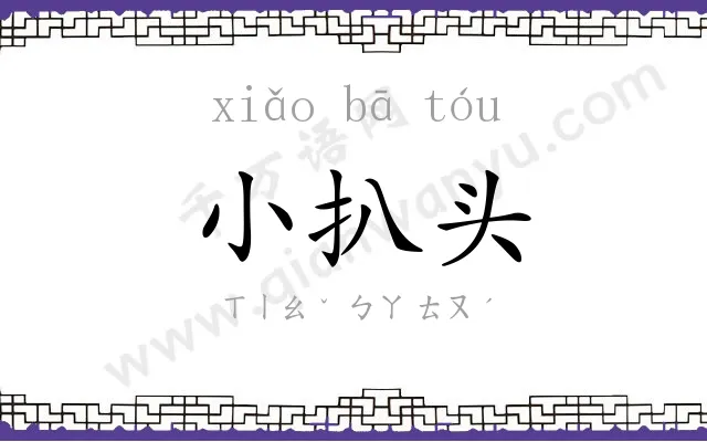 小扒头