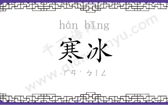 寒冰