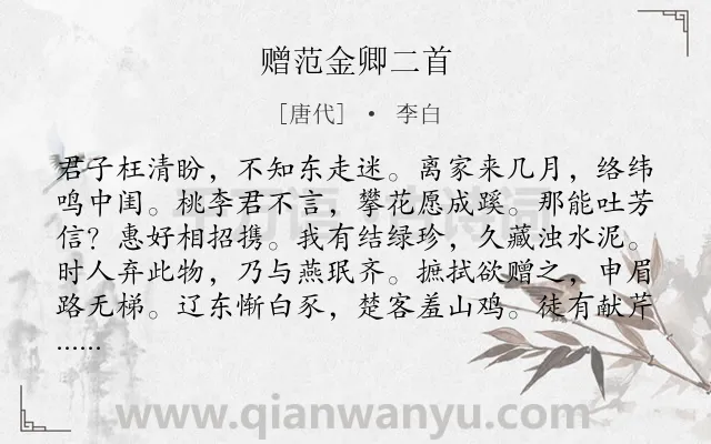 《赠范金卿二首》作者是唐代的李白.本诗词属于赠别;友人;赞颂类诗词.诗词全文约共180字.