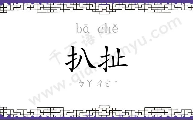扒扯